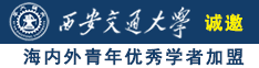 把逼逼操喷水的视频诚邀海内外青年优秀学者加盟西安交通大学